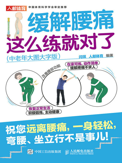 Title details for 缓解腰痛，这么练就对了（中老年大图大字版） by 闫琪 人邮体育 - Wait list